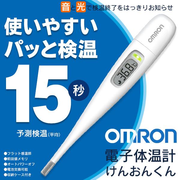 オムロン 体温計 15秒 スピード検温 けんおんくん MC-687 電子体温計 早い 発熱 OMRON けんおん君 MC687 日本製 実測式 予測検温 /60N◇ 体温計MC-687（Yahoo!・i-shop7）