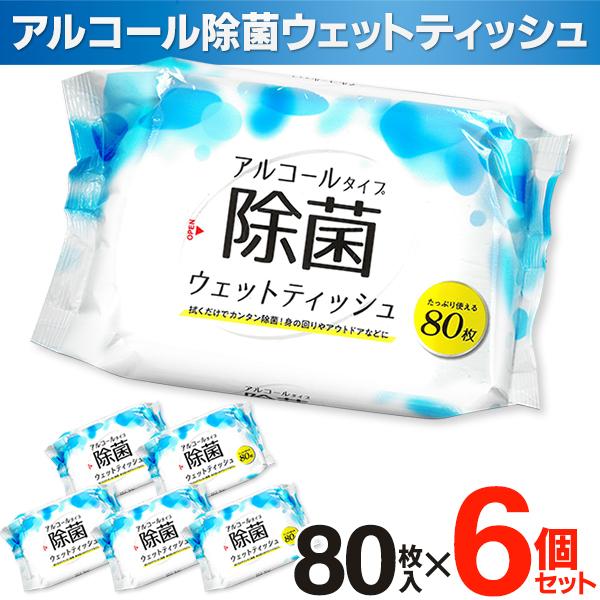 【1個→98円】ウェットティッシュ 80枚入 6個セット 除菌 アルコール 拭き掃除 携帯 ウェットシート 480枚 会社 家庭 車 テーブル /60N◇ TK除菌ティッシュ6個（Yahoo!・i-shop7）