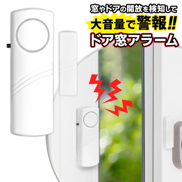 防犯アラーム 開閉センサー ドア・窓チャイム 大音量 防犯ブザー 窓用