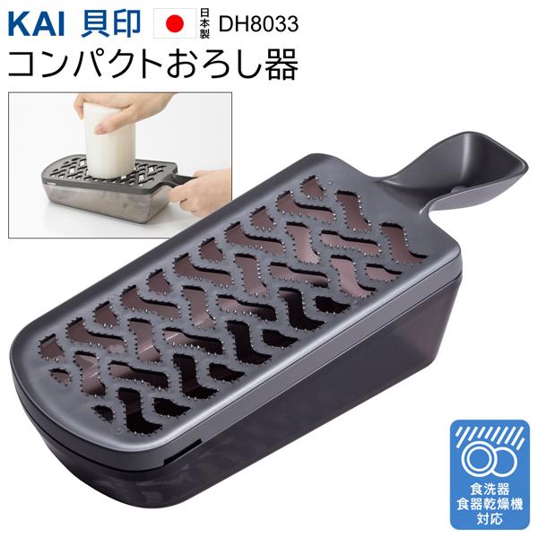 貝印 コンパクトおろし器 DH8033 透明 受け皿付き 食洗機対応 こだわり