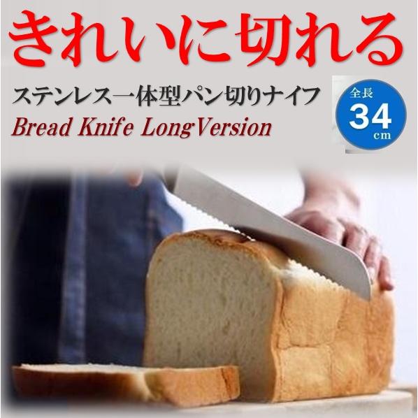 パン切りナイフ パン切り包丁 ステンレス製 ブレッドナイフ 約34cm
