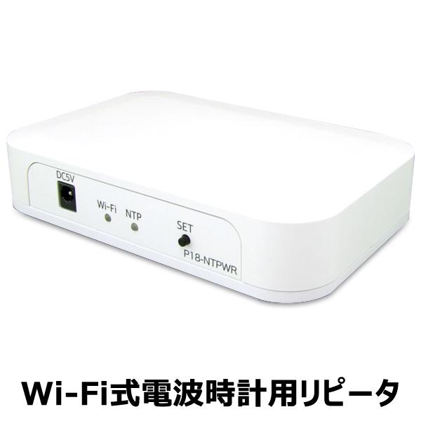 電波時計用リピータ Wi-Fi式 P18-NTPWR ワイヤレス 10m圏内 電波 電波時計用リピータ Wi-Fi式 P18-NTPWR ワイヤレス 10m圏内 電波