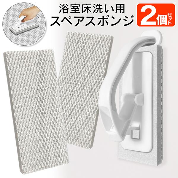 アズマ工業 お風呂用ブラシ スペアスポンジ 2枚セット sm@rt-SQA88