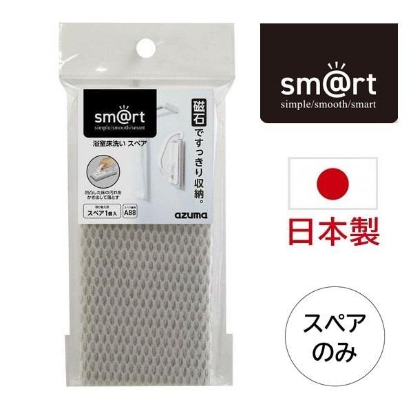 アズマ工業 お風呂用ブラシ スペアスポンジ 2枚セット sm@rt-SQA88