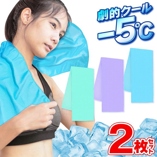 クールタオル 2枚セット 接触冷感 ひんやり 冷たい 夏用