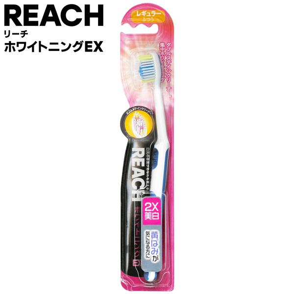 美白 REACH 歯ブラシ ホワイトニングEX リーチ オーラルケア 白く輝く