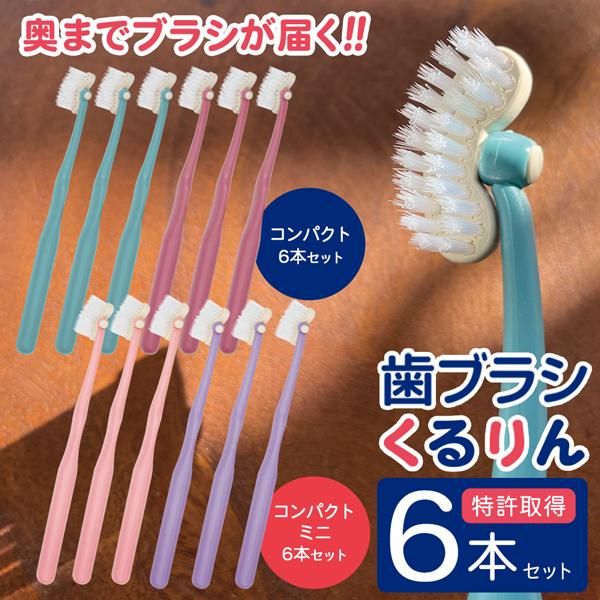 魔法のハブラシ 6本セット 特許取得 歯ブラシ 日本製 オーラルケア
