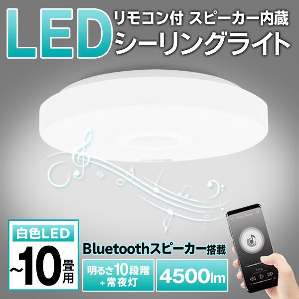シーリングライト 10畳 8畳 LED照明 Bluetoothスピーカー内蔵 リモコン付き LEDシーリングライト 薄型 調光10段階 LED 天井照明 リビング 寝室 S◇ B-LED照明｜i-shop777｜18
