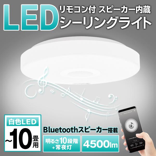 LED シーリングライト Bluetooth 10畳 8畳 スピーカー内蔵 LED シーリングライト Bluetooth 10畳 8畳 スピーカー内蔵