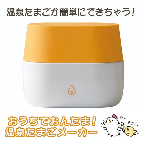 温泉たまご器 とろとろ 温泉玉子メーカー エッグスタンド付き 温泉たまご器 とろとろ 温泉玉子メーカー エッグスタンド付き