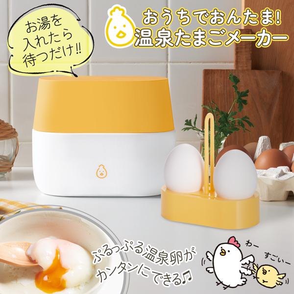 たまごメーカー 温泉玉子 とろとろ 温泉たまご器 2個 お湯を入れるだけ