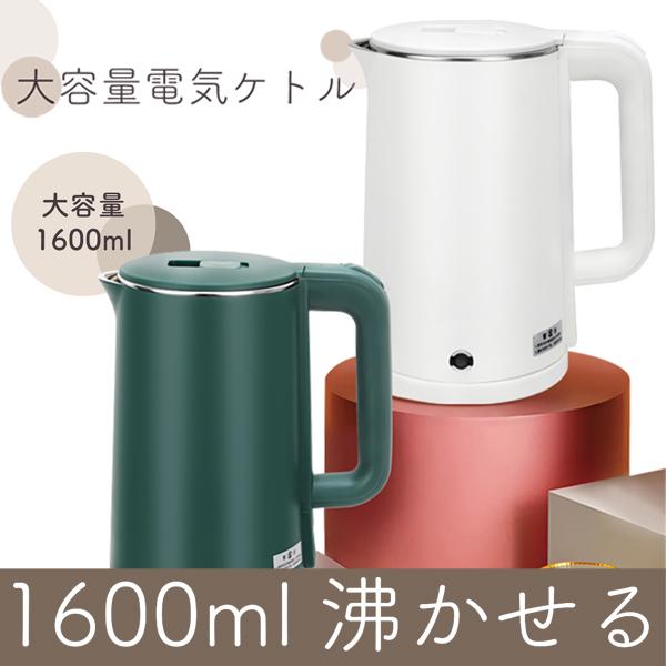 ❤1000Wハイパワー❣コップ1杯95秒☆待たずにすぐお湯が沸く♪❤電気ケトル 電気ケトル 1.6L 大容量 1000W 電気ポット シンプル 湯沸かし器