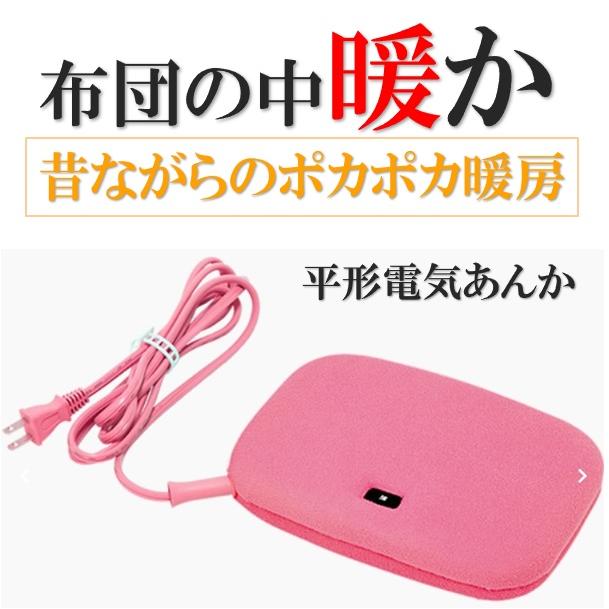 広電（KODEN） 電気あんか 平形あんか 省エネ 節電 ピンク ブラウン