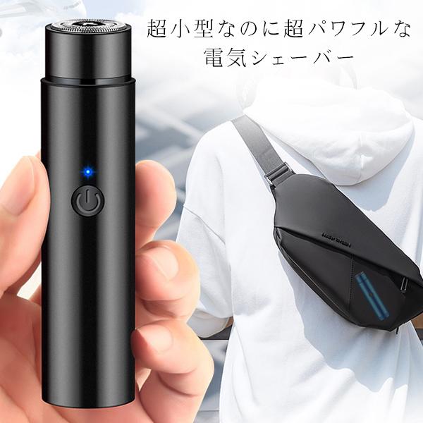 コスパ最強】シェーバー 超小型 メンズ 電気シェーバー 電動ポケット