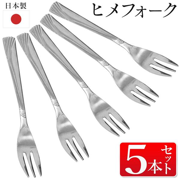 ステンレスフォーク 日本製 5本セット ステンレス製 フォーク 食洗機