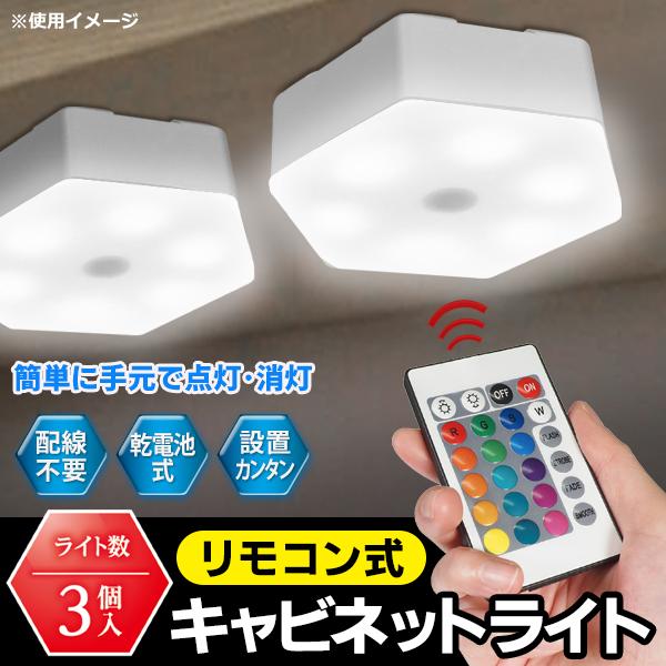 LEDキッチンライト 3個セット 高輝度 リモコン付 調光16色 シーリング