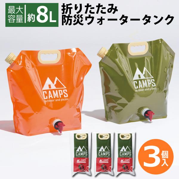 ウォータータンク 8L×3個セット 折りたたみ ウォータージャグ 蛇口