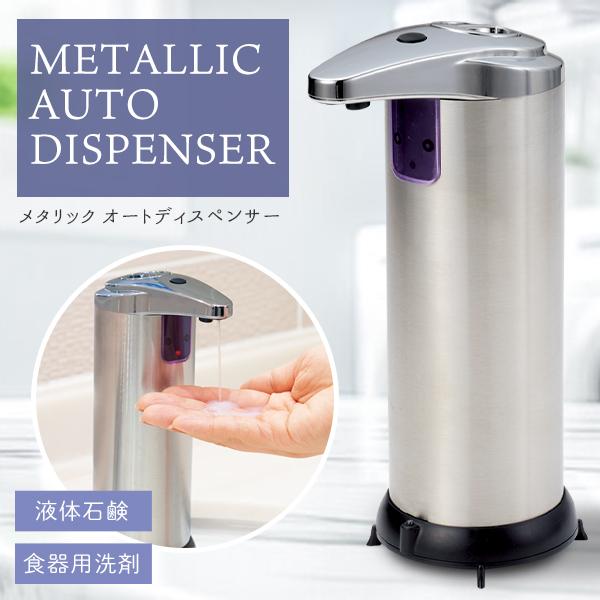 オートディスペンサー メタリック 手をかざすだけ 食器用洗剤 液体