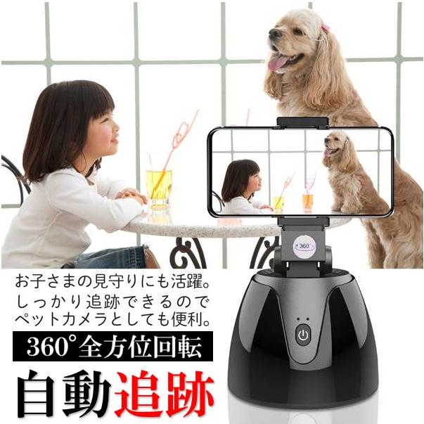 自動追跡 トラッキング機能 スマホスタンド iPhone Android ペット 360