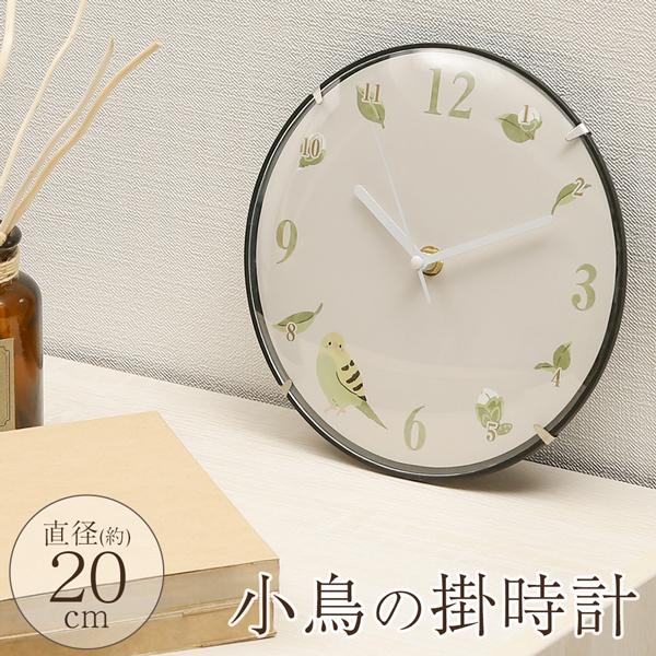 壁掛け時計 インテリア 掛け時計 置き時計 20cm かわいい 小鳥