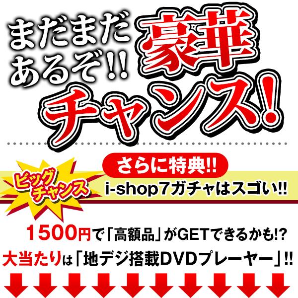 福袋SALE 2024 i-shop7 スペシャル企画 7000円相当 豪華 7点セット コンテナ 春のアウトドア 特賞 地デジ DVDプレーヤー 家電 スポーツ 激安 ◇ 2024福袋ガチャ｜i-shop777｜10