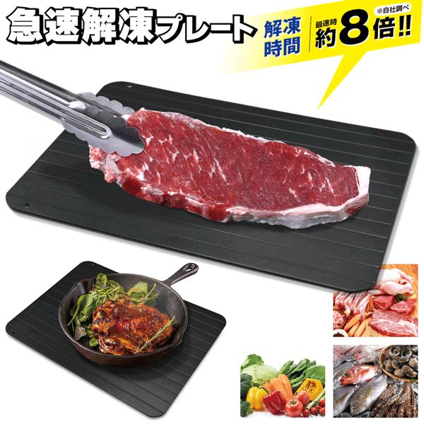 まな板 解凍プレート 黒 解凍用プレート 解凍板 解凍皿 アルミ
