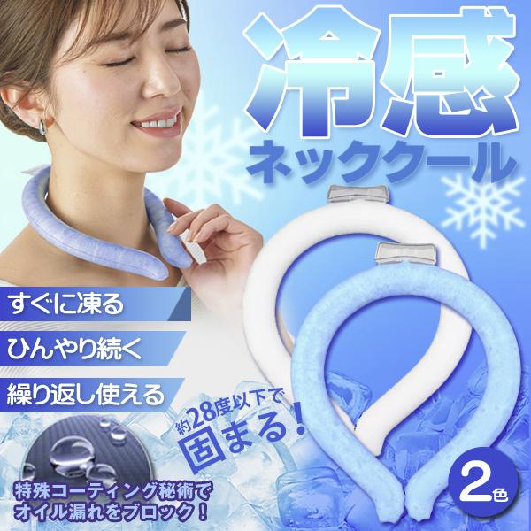 ネッククーラー 冷感クール リング ひんやり 首 冷却 アイス 自然凍結