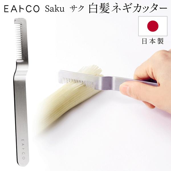 白髪ネギカッター 日本製 EAトCO ステンレス 薬味 白ネギ 白髪ねぎ カッター 便利 キッチン用品 時短 調理 Saku AS0064 送料無料/メール便 S◇ イイトコさく｜i-shop777｜02