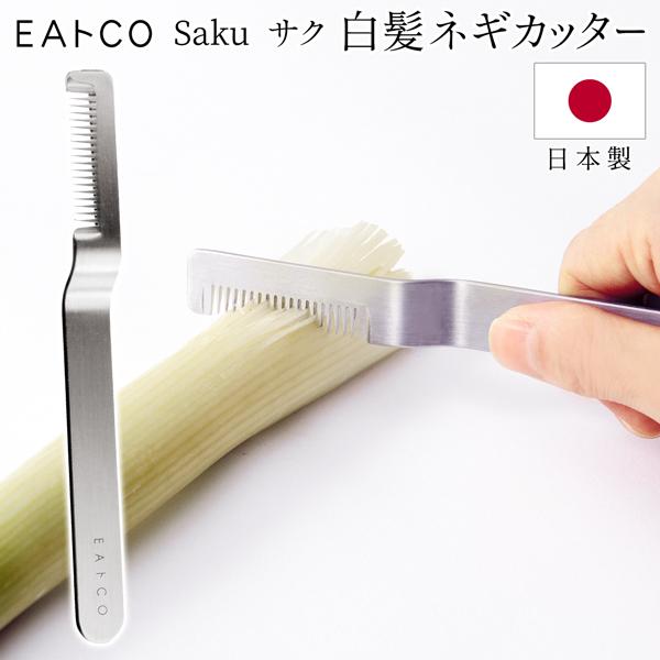 白髪ネギカッター 日本製 EAトCO ステンレス 薬味 白ネギ 白髪ねぎ カッター 便利 キッチン用品 時短 調理 Saku AS0064 送料無料/メール便 S◇ イイトコさく｜i-shop777｜09