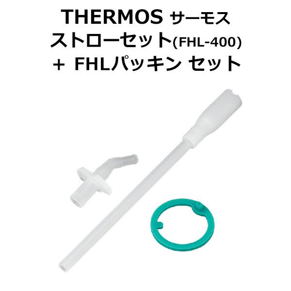 THERMOS サーモス 真空断熱 ストローボトル用 純正 交換用部品 FHLパッキン＋ストローセット 水筒 FHL-400 送料無料 50K◇ FHLパッキン＋ストローセット