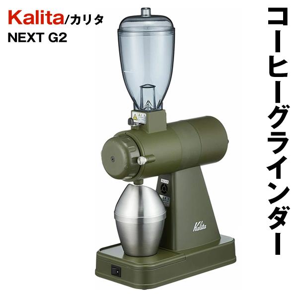 コーヒーグラインダー コーヒーミル 電動 NEXT G2 カリタ Kalita 静音 静電除去装置 アーミーグリーン KCG-17 AGCO コーヒーメーカー 送料無料 ◇ NEXT-G2｜i-shop777｜04