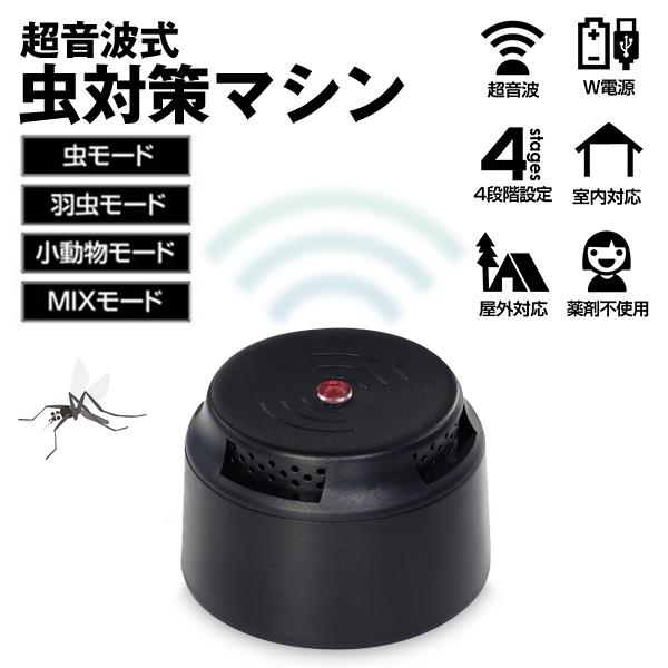 超音波 害虫 駆除器 蚊 対策 4モード 虫 小動物 羽虫 USB/電池 2 超音波 害虫 駆除器 蚊 対策 4モード 虫 小動物 羽虫 USB/電池 2