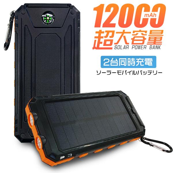 ソーラー モバイルバッテリー 大容量 12000mAh カラビナ付 ソーラー モバイルバッテリー 大容量 12000mAh カラビナ付