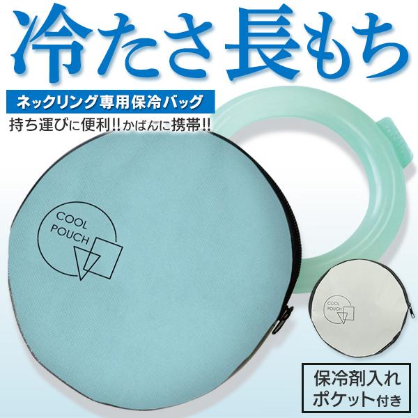 ネッククーラー 本体 収納ケース付き ネックリング 保冷ポーチ 冷感 ひんやり 長持ち 保冷剤 ポケット付