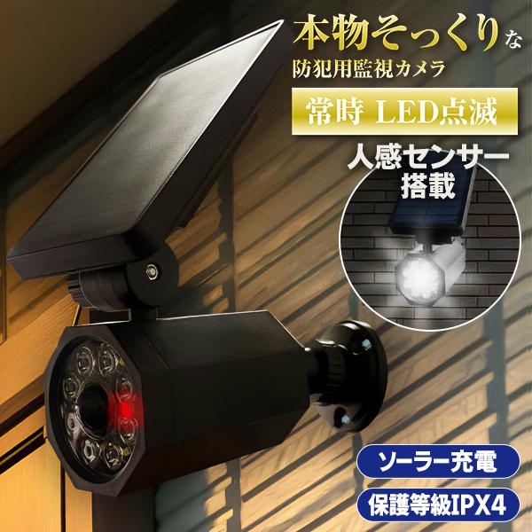 センサーライト 屋外 led ソーラーライト 防水 人感 防犯カメラ センサーライト 屋外 led ソーラーライト 防水 人感 防犯カメラ