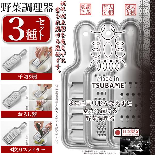 燕三条 調理器 3個セット おろし金 千切り器 4枚刃スライサー シルバー