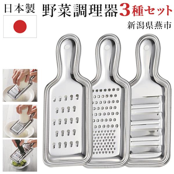燕三条 調理器 3個セット おろし金 千切り器 4枚刃スライサー 燕三条 調理器 3個セット おろし金 千切り器 4枚刃スライサー