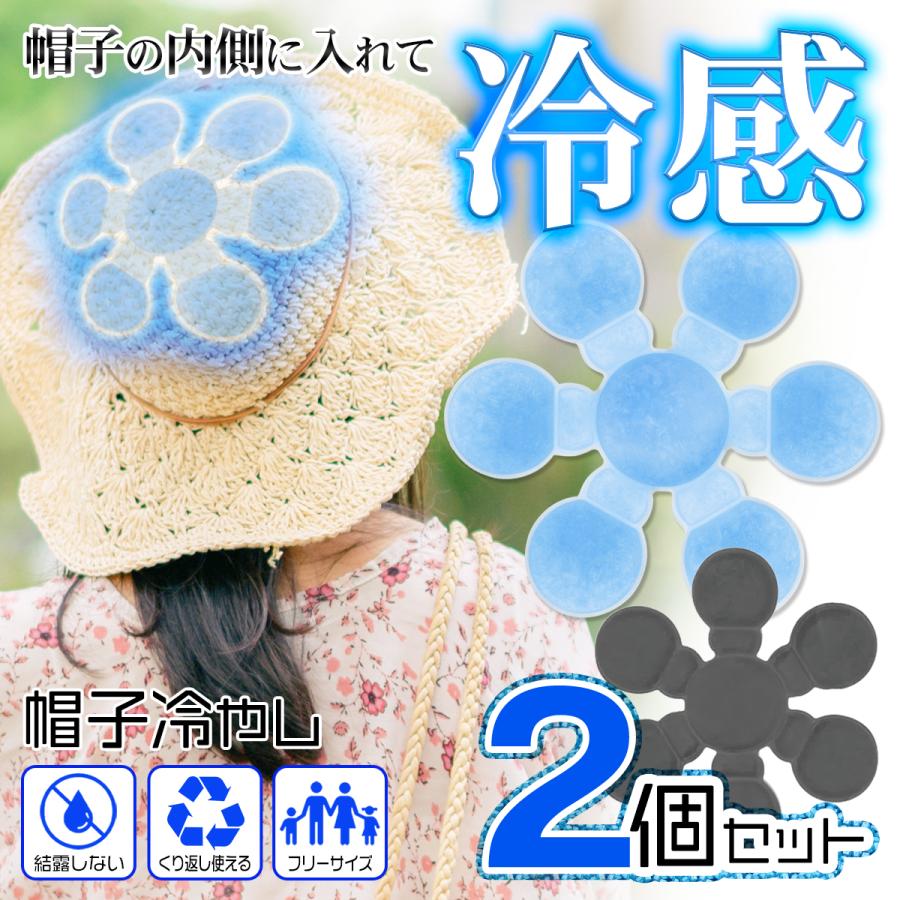 1個150円】熱中症対策 帽子 冷やす 2個セット 頭 冷たい アイスパッド