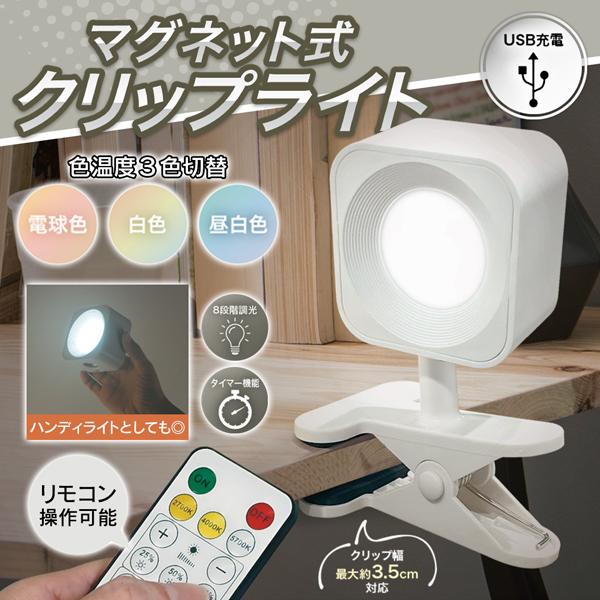 クリップライト リモコン付 角度調整 8段階調光 色温度3色 電球色 昼白色 白色 LEDライト 着脱簡単 マグネット式 ハンディライト 自立 ...