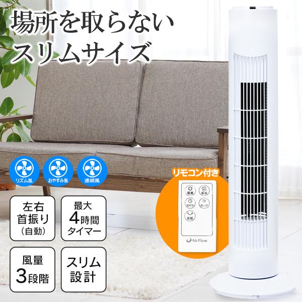 タワーファン リモコン付 扇風機 自動首振り タイマー スリムファン