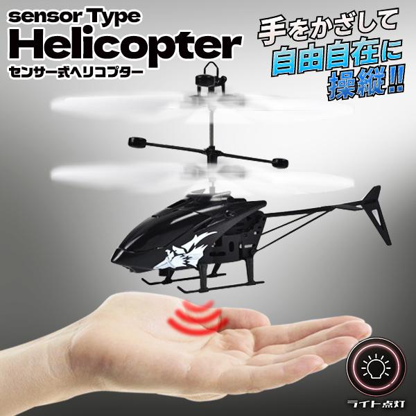 ヘリコプター ラジコン 小型 センサー バッテリー搭載 充電式 RC ヘリコプター ラジコン 小型 センサー バッテリー搭載 充電式 RC