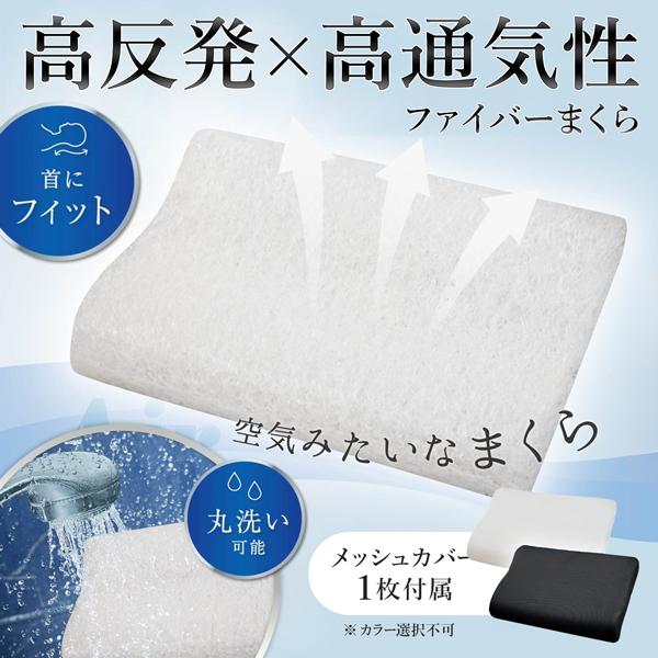枕 高反発枕 肩こり 首こり 安眠枕 快眠枕 高反発ファイバー枕 メッシュカバー付き 空気みたい まくら AIR 安眠 首フィット 通気性 ...