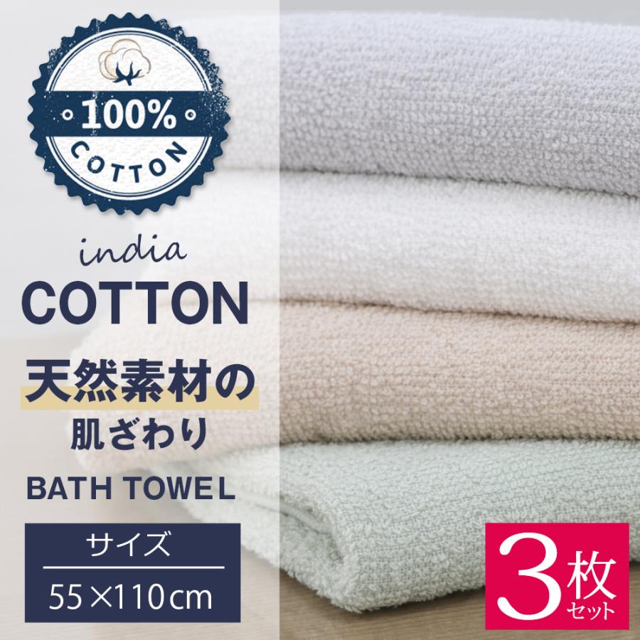 ふわふわ バスタオル 3枚セット 柔らかい コットン タオル 厚手 吸水 ふんわり 綿100％ ホテルスタイルタオル 約60×120cm /60N◇ インド綿バスタオル3枚（Yahoo!・i-shop7）