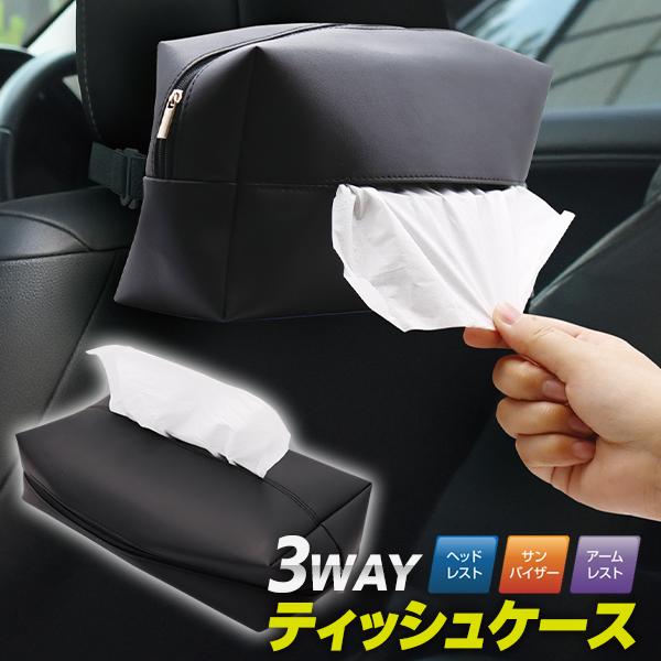 車用 ティッシュカバー 車載 ティッシュケース 汎用 ティッシュ