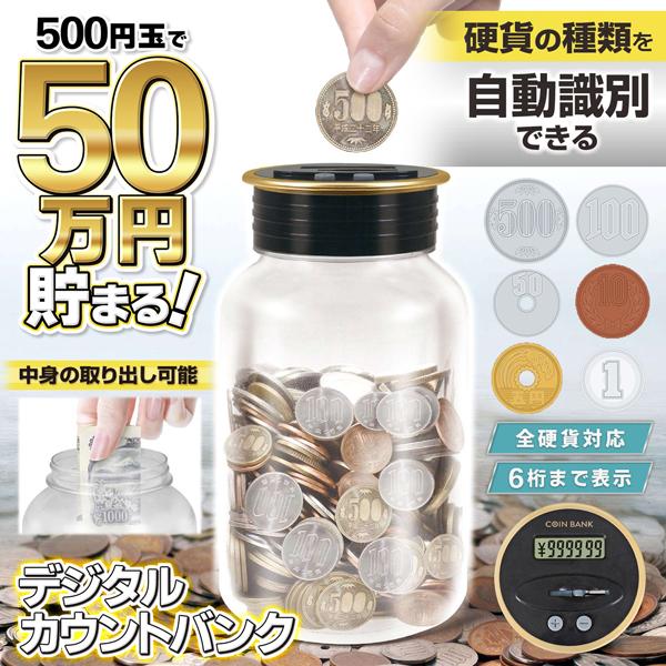 電子貯金箱 50万円貯まる 自動識別 カウントバンク デジタル液晶表示