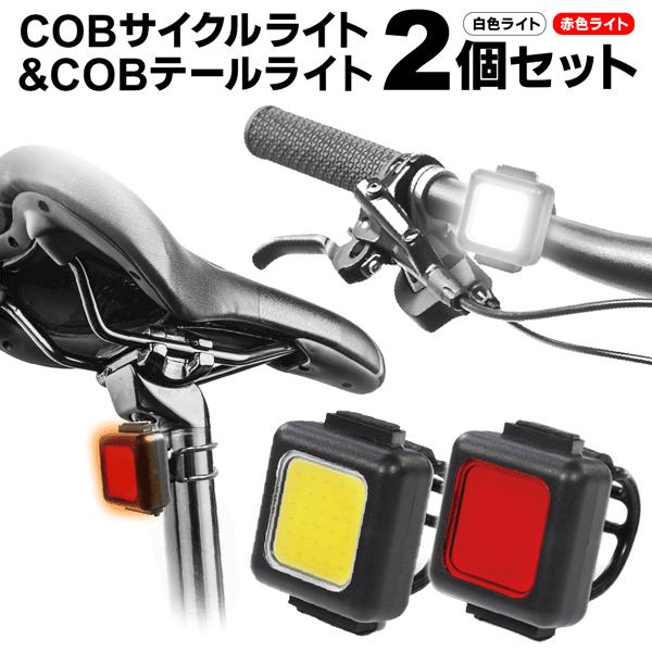 自転車ライト 前後 2個セット USB充電式 LED サイクルライト COB 自転車ライト 前後 2個セット USB充電式 LED サイクルライト COB