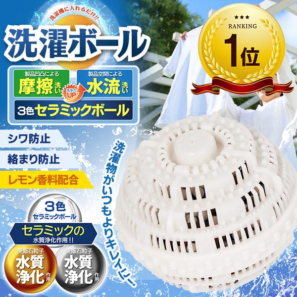 洗濯ボール 洗浄力アップ セラミック 絡まない シワ防止 洗濯機に