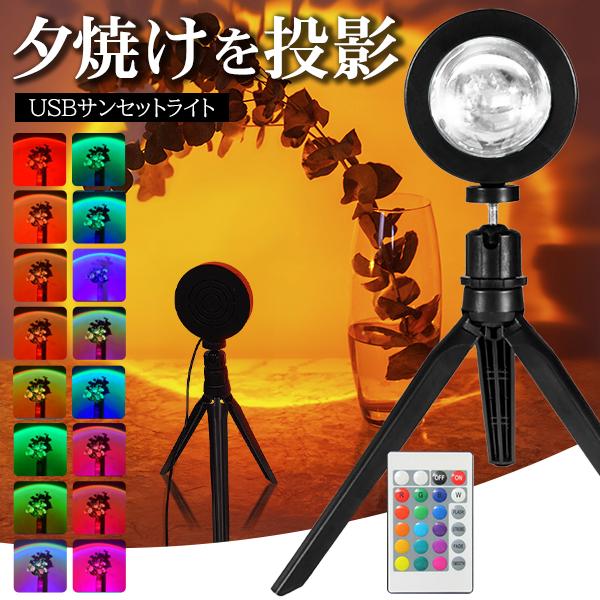 プロジェクターライト リモコン付 夕日投影 16色LED カラフル 間接照明