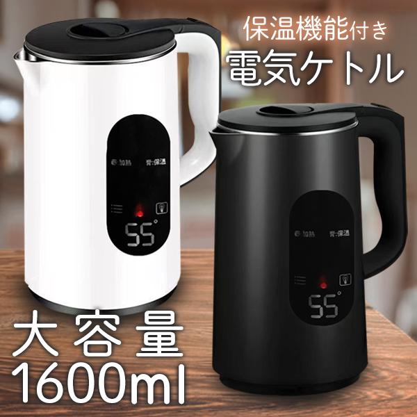 電気ケトル 1.6L 保温機能 大容量 コードレスケトル 湯沸かし器 電気ケトル 1.6L 保温機能 大容量 コードレスケトル 湯沸かし器