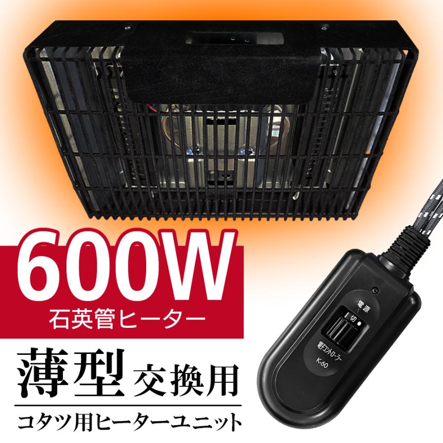 クレオ工業 こたつ用 600W 取替ヒーター ファン付 後付け 取替え